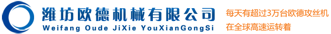 濰坊歐德機械有限公司